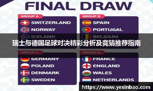 瑞士与德国足球对决精彩分析及竞猜推荐指南